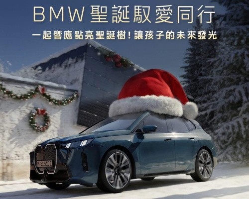 2025 BMW聖誕馭愛同行