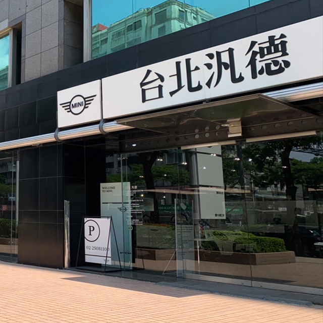 MINI 台北汎德 展示中心