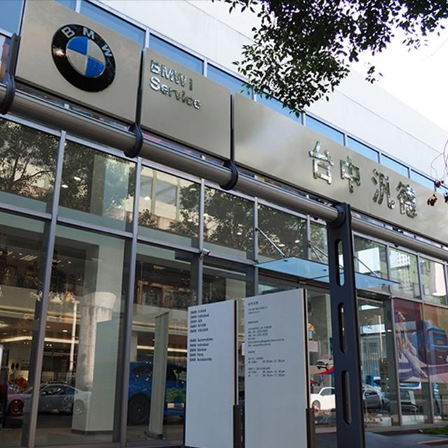 BMW 台中汎德 文心展示暨服務中心